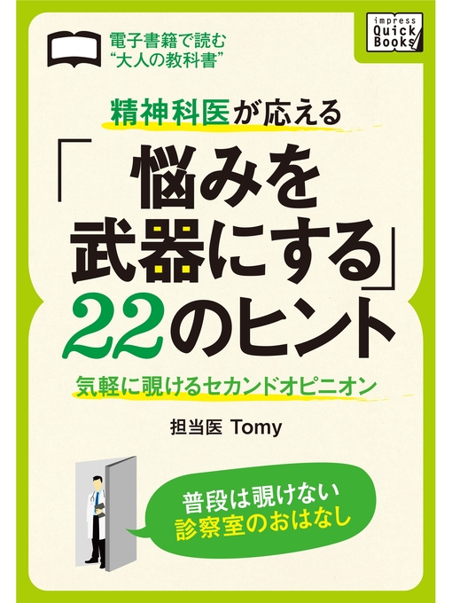 Title details for 精神科医が応える 「悩みを武器にする」22のヒント by Tomy - Available